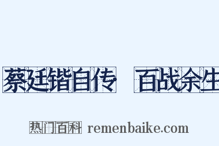 蔡廷锴自传·百战余生是什么意思的图片
